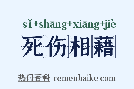 死伤相藉是什么意思的图片